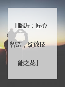 临沂：匠心智造，绽放技能之花