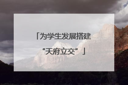 为学生发展搭建“天府立交”