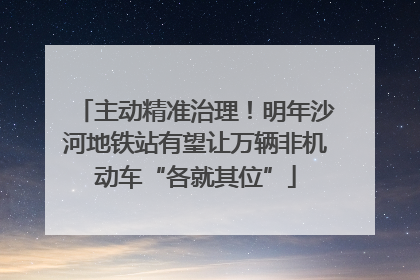 主动精准治理！明年沙河地铁站有望让万辆非机动车“各就其位”