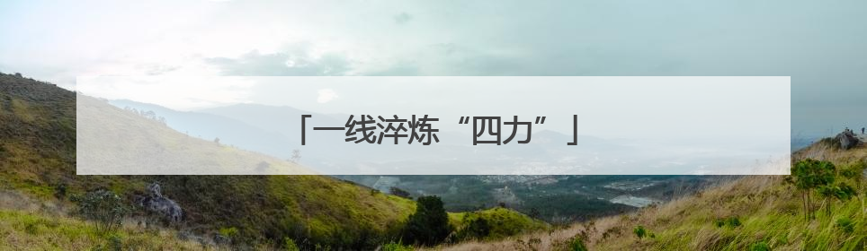一线淬炼“四力”