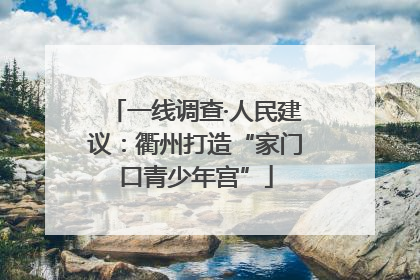 一线调查·人民建议：衢州打造“家门口青少年宫”