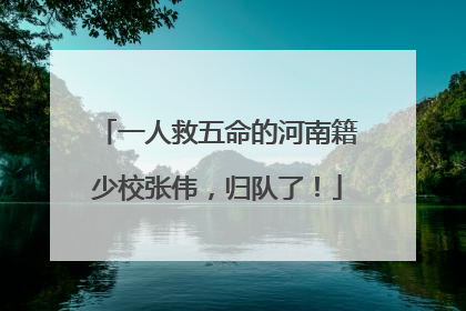 一人救五命的河南籍少校张伟，归队了！
