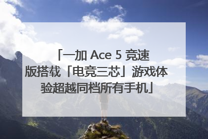 一加 Ace 5 竞速版搭载「电竞三芯」游戏体验超越同档所有手机
