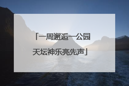 一周邂逅一公园 天坛神乐亮先声