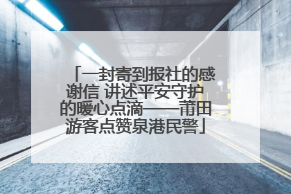 一封寄到报社的感谢信 讲述平安守护的暖心点滴——莆田游客点赞泉港民警
