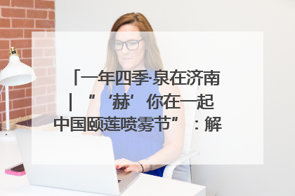 一年四季·泉在济南｜“‘赫’你在一起 中国颐莲喷雾节”：解锁济南夏日消费热潮中的国货新势力
