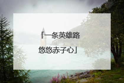 一条英雄路 悠悠赤子心