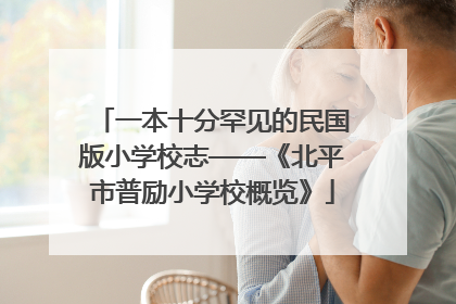 一本十分罕见的民国版小学校志——《北平市普励小学校概览》