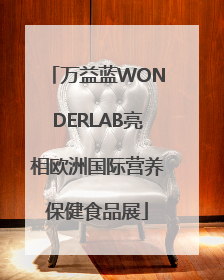 万益蓝WONDERLAB亮相欧洲国际营养保健食品展