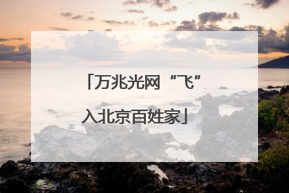 万兆光网“飞”入北京百姓家