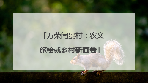 万荣闫景村：农文旅绘就乡村新画卷