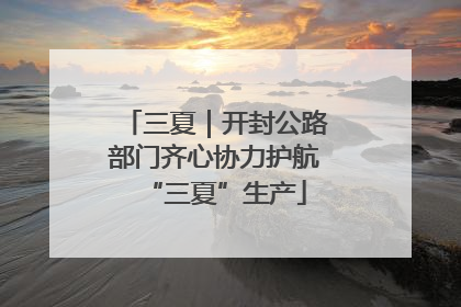 三夏｜开封公路部门齐心协力护航“三夏”生产
