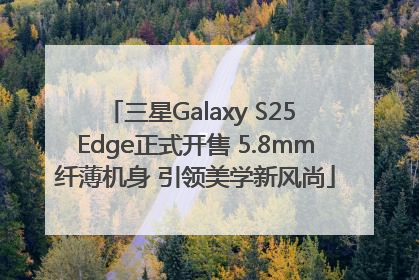 三星Galaxy S25 Edge正式开售 5.8mm纤薄机身 引领美学新风尚