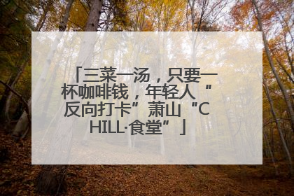 三菜一汤，只要一杯咖啡钱，年轻人“反向打卡”萧山“CHILL·食堂”