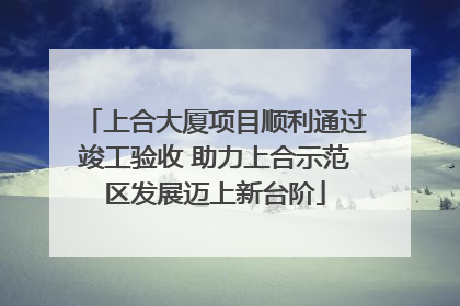 上合大厦项目顺利通过竣工验收 助力上合示范区发展迈上新台阶