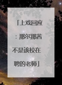 上戏回应：那尔那茜不是该校在聘的老师