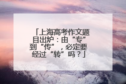 上海高考作文题目出炉：由“专”到“传”，必定要经过“转”吗？