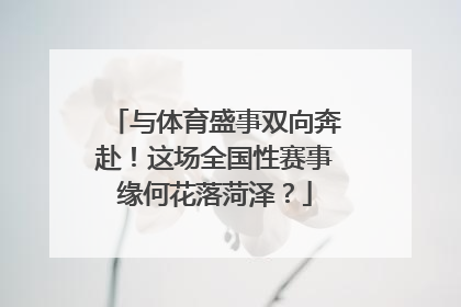 与体育盛事双向奔赴！这场全国性赛事缘何花落菏泽？
