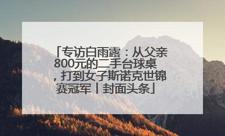 专访白雨露：从父亲800元的二手台球桌，打到女子斯诺克世锦赛冠军丨封面头条