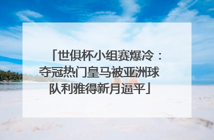世俱杯小组赛爆冷：夺冠热门皇马被亚洲球队利雅得新月逼平