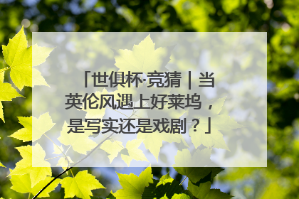 世俱杯·竞猜｜当英伦风遇上好莱坞，是写实还是戏剧？
