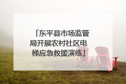 东平县市场监管局开展农村社区电梯应急救援演练