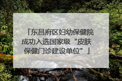 东昌府区妇幼保健院成功入选国家级“皮肤保健门诊建设单位”