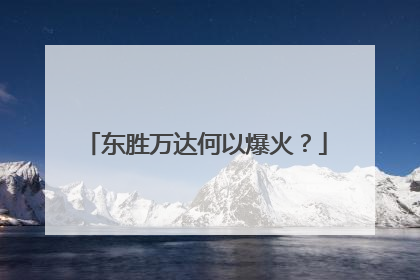 东胜万达何以爆火？