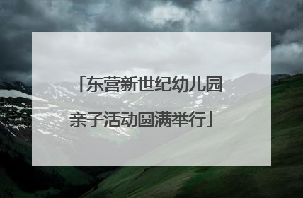 东营新世纪幼儿园亲子活动圆满举行