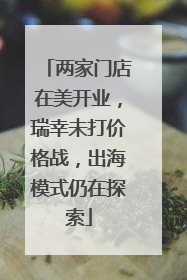两家门店在美开业，瑞幸未打价格战，出海模式仍在探索