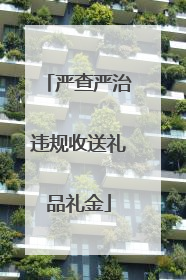 严查严治违规收送礼品礼金