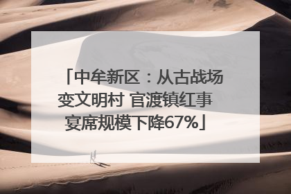 中牟新区：从古战场变文明村 官渡镇红事宴席规模下降67%