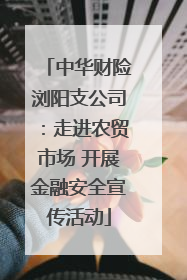 中华财险浏阳支公司：走进农贸市场 开展金融安全宣传活动