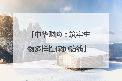 中华财险：筑牢生物多样性保护防线