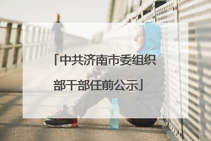 中共济南市委组织部干部任前公示