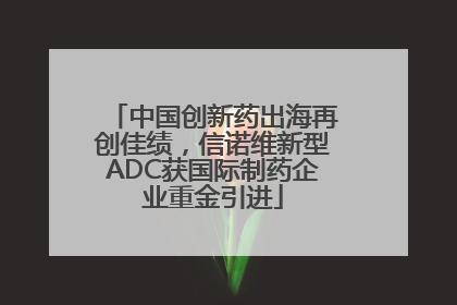 中国创新药出海再创佳绩，信诺维新型ADC获国际制药企业重金引进