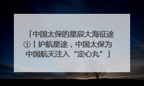 中国太保的星辰大海征途①丨护航星途，中国太保为中国航天注入“定心丸”