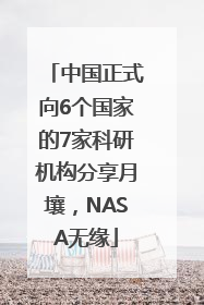 中国正式向6个国家的7家科研机构分享月壤，NASA无缘