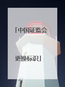 中国证监会更换标识
