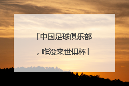 中国足球俱乐部，咋没来世俱杯