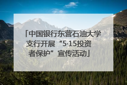 中国银行东营石油大学支行开展“5·15投资者保护”宣传活动