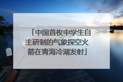 中国首枚中学生自主研制的气象探空火箭在青海冷湖发射