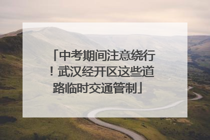 中考期间注意绕行！武汉经开区这些道路临时交通管制