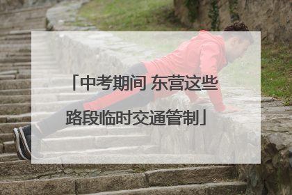 中考期间 东营这些路段临时交通管制