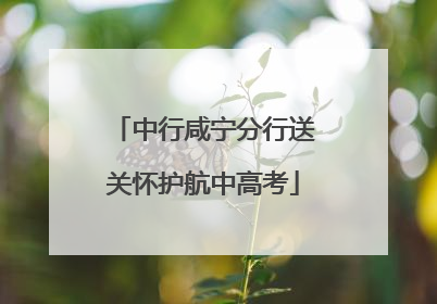 中行咸宁分行送关怀护航中高考