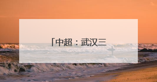中超：武汉三镇胜青岛海牛