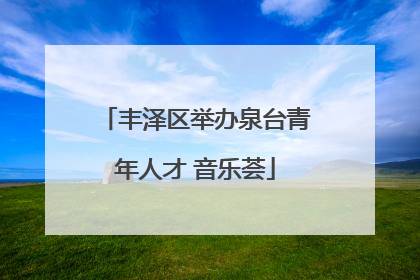 丰泽区举办泉台青年人才 音乐荟