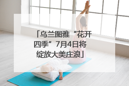 乌兰图雅“花开四季”7月4日将绽放大美庄浪