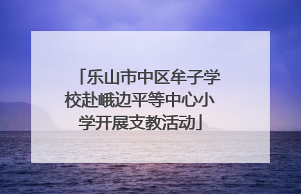 乐山市中区牟子学校赴峨边平等中心小学开展支教活动