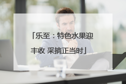 乐至：特色水果迎丰收 采摘正当时